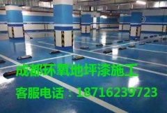 成都环氧地坪施工公司浅谈:怎样判断环氧地坪漆施工质